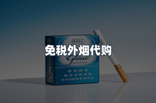 免税外烟代购