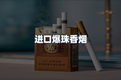 进口爆珠香烟